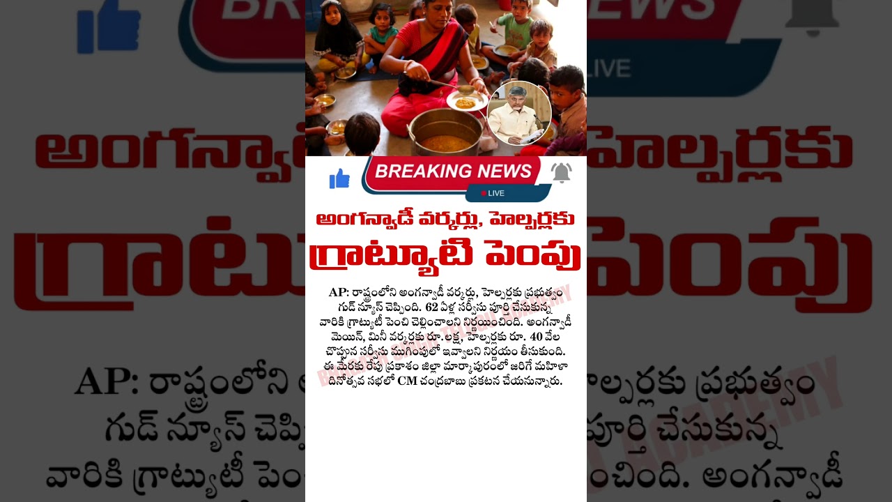 అంగన్వాడీ వర్కర్లకు, హెల్పర్లకు గ్రాట్యూటి పెంపు | Anganwadi Workers’ Gratuity Hike