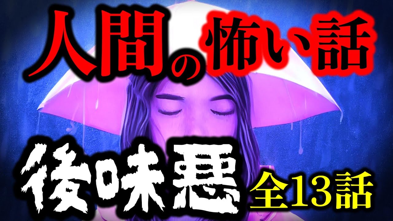 【怪談朗読】人間の怖い話(人怖)ヒトコワつめあわせ 全13話 睡眠用・作業用BGM 1時間 長編 びびっとな低音ボイス