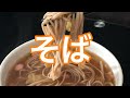 蕎麦を茹でるだけの動画　木曽路御岳そば