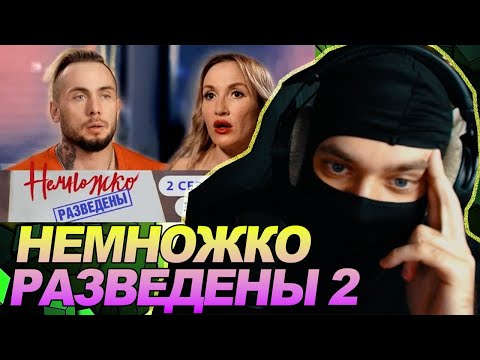 НЕМНОЖКО РАЗВЕДЕНЫ 2 сезон 3 серия / РЕАКЦИЯ Ноу кэпа