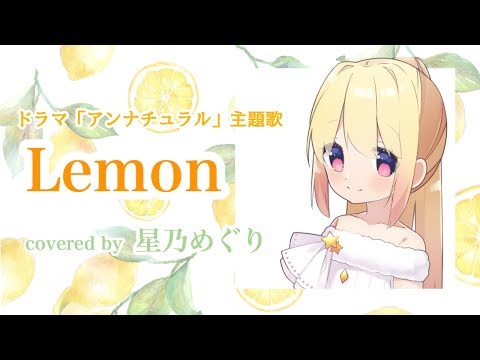 【歌ってみた】Lemon（「アンナチュラル」主題歌）【少年声】