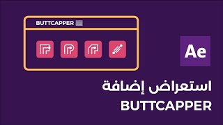 استعراض إضافة Buttcapper في After Effects | #موشن