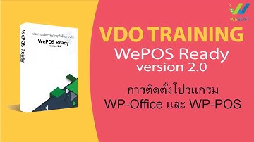 การติดตั้งโปรแกรม WP Office และ WP POS - สอนใช้งาน WePOS Ready V2.0