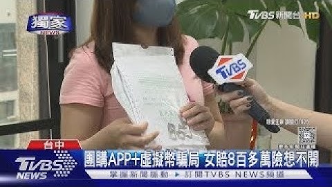 #獨家 詐騙一條龍!「團購」泰達幣騙局 女子慘賠800萬元想輕生｜TVBS新聞