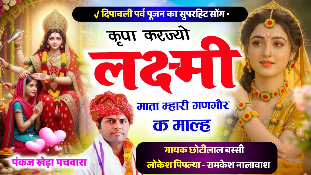 दिपावली पूजन का सुपरहिट सोंग‌ !! कृपा करज्यो लक्ष्मी माता म्हारी गणगौर प !! Singer ChotiLal Meena 