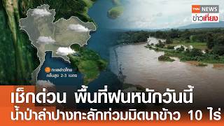เชกดวน พนทฝนหนกวนน นำปาลำปางทะลกทวมมดนาขาว 10 ไรI Tnn ขาวเทยง 98-69