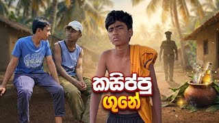 කසපප ගන - Kasippu Gune - Kalli Production