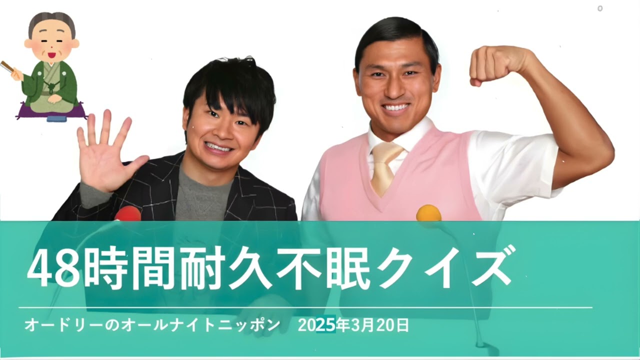 48時間耐久不眠クイズオードリーのオールナイトニッポン 春日トーク2025年3月20日