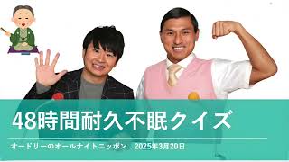 48時間耐久不眠クイズオードリーのオールナイトニッポン 春日トーク2025年3月20日