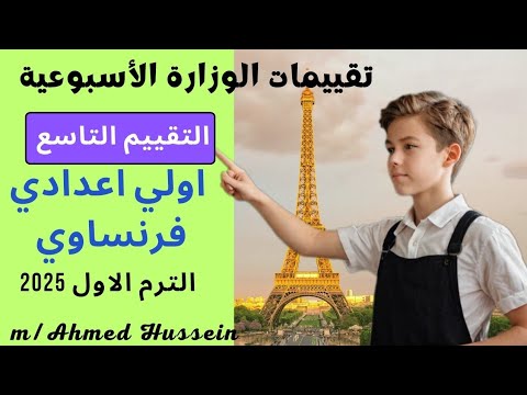 حل التقييم التاسع تصريف V Avoir فرنساوي اولي اعدادي لغات حل جميع تقييمات الوزارة الأسبوعية