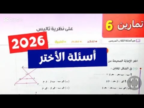 حل تمارين ٦ اختياري هندسه علي نظريه تاليس تيرم اول 2026 