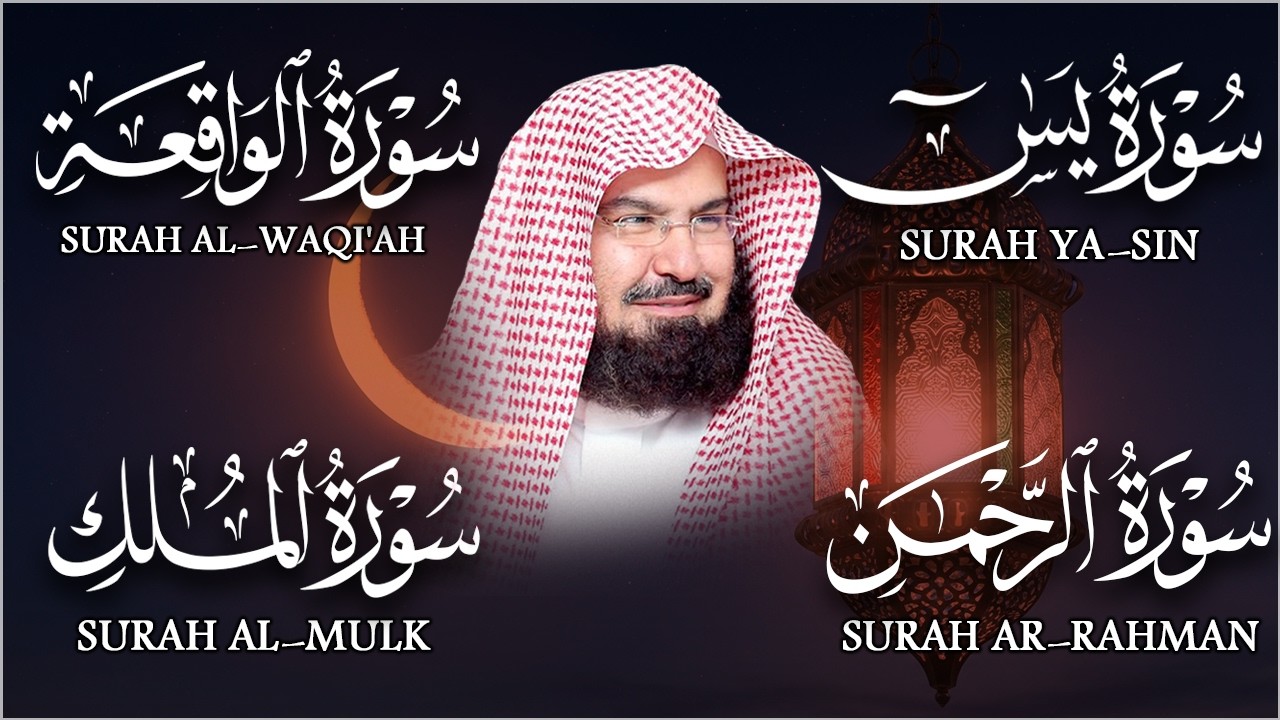 عبد الرحمن السديس تلاوة عذبة تريح القلب سورة يس + الواقعة+ الرحمن + الملك لزيادة الرزق و البركة.