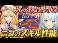 【原神】ニコのスキル性能がヤバい!チーム全体の攻撃力を●●くらい上げれるならぶっ壊れ最強サポーターになるぞwww #原神 #ねるめろ #ねるめろ切り抜き