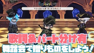 Video thumbnail of "【ツイステ】『願いよ響け』歌詞＆パート分け有！～リズミック「舞踏会で贈りものをしよう！」【TWISTED WONDERLAND】『グロリアス・マスカレード〜紅蓮の花と救いの鐘〜』"