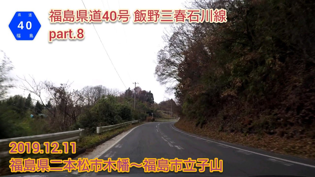 福島県道40号 飯野三春石川線 part.8 福島県二本松市木幡〜福島市立子山【車載動画/2019.12.11】 YouTube