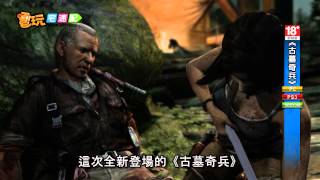 電玩宅速配20121207_《古墓奇兵》中文化確定 蘿拉展開首次冒險