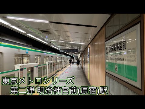 【発車メロディ】東京メトロ 明治神宮前(原宿)駅