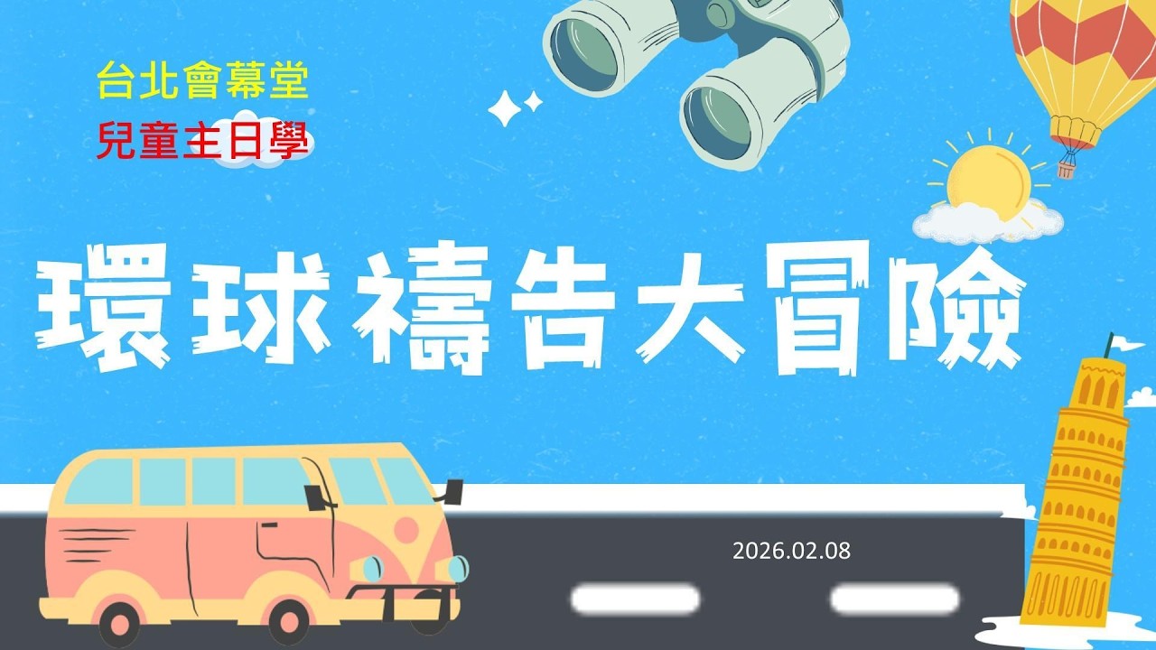 20260208台北會幕堂兒童主日學