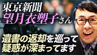 【緊急放送】東京新聞望月衣塑子さん、遺書の返却を巡って疑惑が深まってます。丁寧な説明をお願いいたします