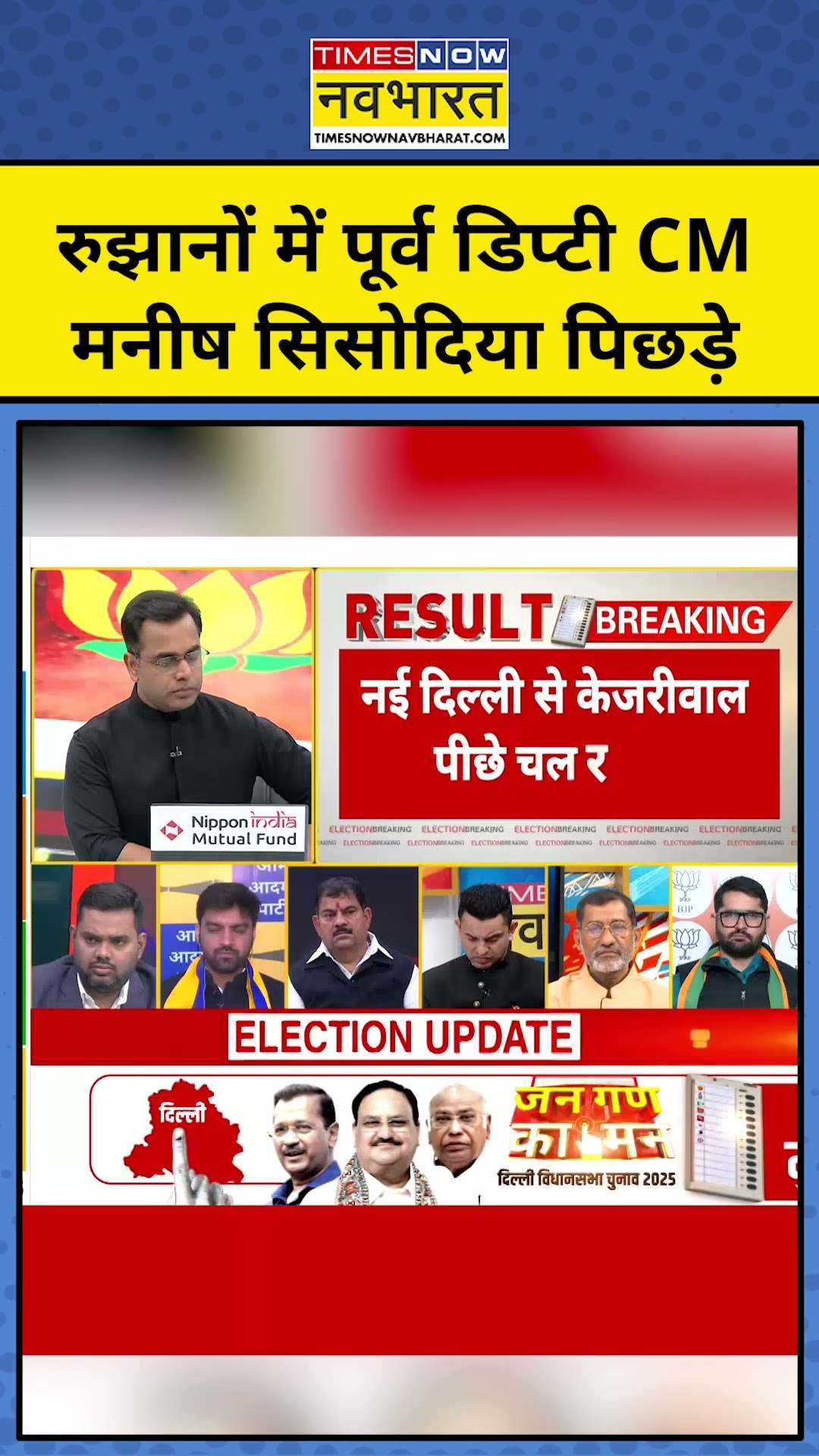 Delhi Election Results:रूझानों में पूर्व डिप्टी सीएम मनीष सिसोदिया पिछड़े। Latest News