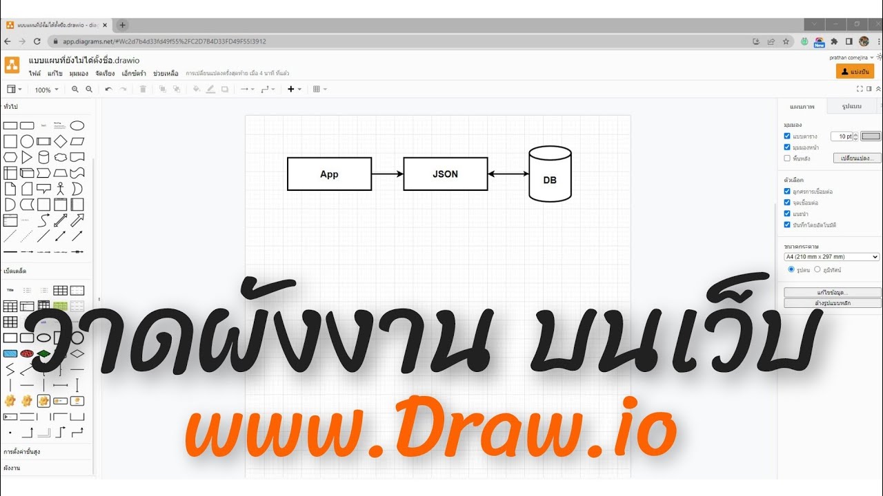 วาดผังงาน Flowchart Diagram ต่างๆ ผ่านเว็บไซต์ Draw.io - YouTube