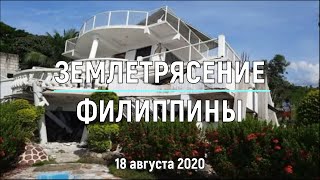 Страшное землетрясение на Филиппинах 18 августа 2020