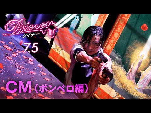『Ｄｉｎｅｒ ダイナー』15秒CM（ボンベロ編）2019年7月5日公開