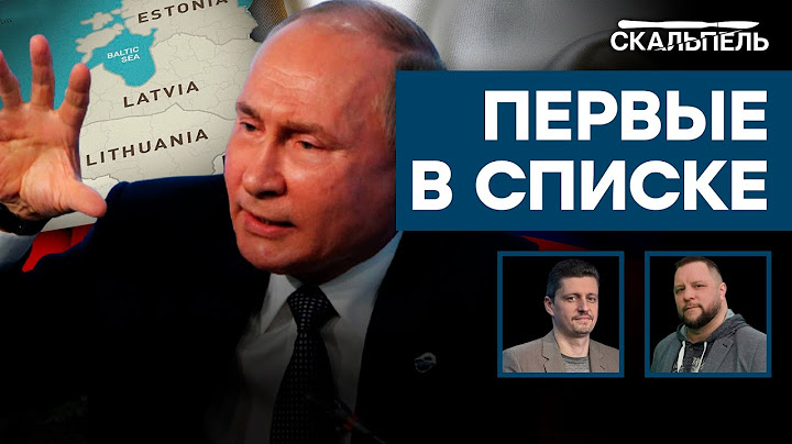 Путин ДАЖЕ НЕ СКРЫВАЕТ! СЦЕНАРИЙ нападения России на БАЛТИЮ | Скальпель