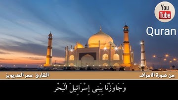 تلاوة م̷ـــِْن سورة الأعراف •• القارئ عمر الدريويز🎋🌸