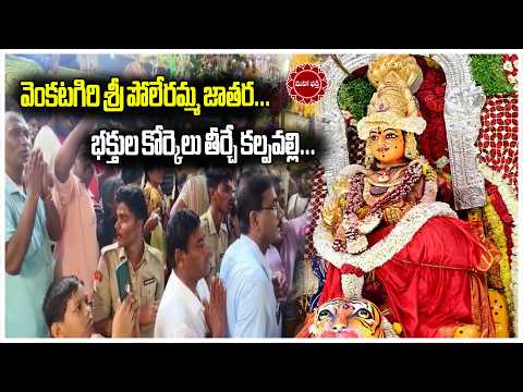 వెంకటగిరి శ్రీ పోలేరమ్మ జాతర...భక్తుల కోర్కెలు తీర్చే కల్పవల్లి...|| Mahaa Bhakti