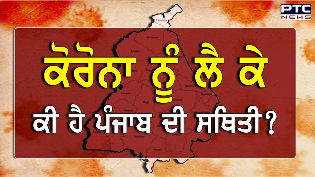 ਕੋਰੋਨਾ ਨੂੰ ਲੈ ਕੇ ਕੀ ਹੈ ਪੰਜਾਬ ਦੀ ਸਥਿਤੀ ? - PTC News Punjabi