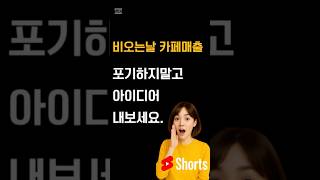 비오는날 카페 마케팅 추천 (개인카페, 디저트카페, 베이커리카페)