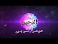 مراجعة أهم مسائل سلوك المنحنيات الممثلة بيانيا ٣ث الدحيح 