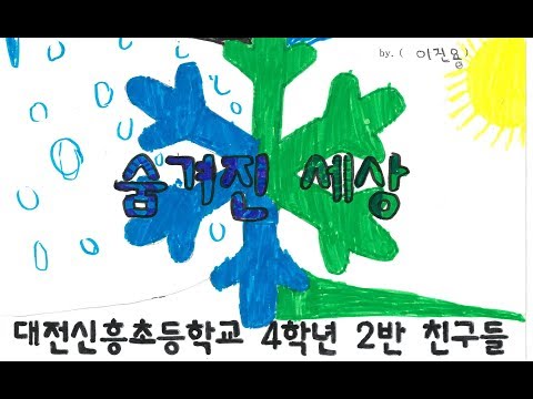 2019 대전신흥초 4학년 2반 겨울왕국2 - 숨겨진 세상