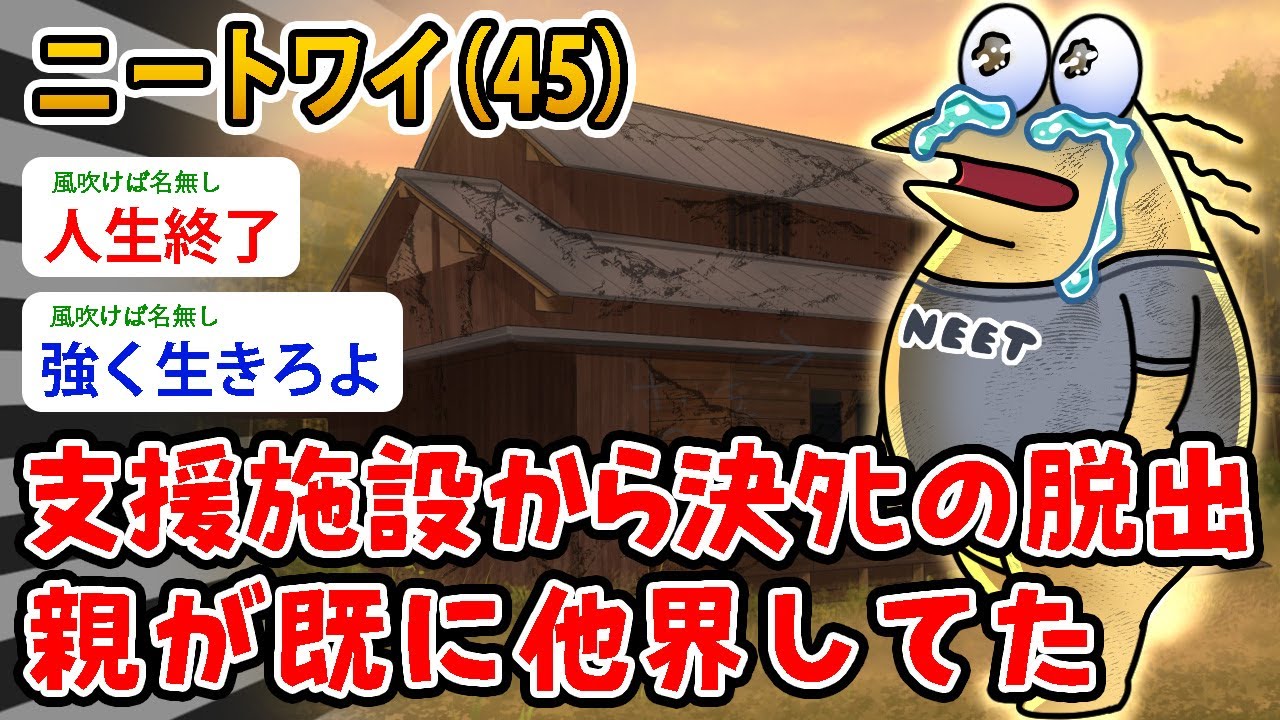 【バカ】ニートワイ（45）支援施設から決ﾀﾋの脱出、親が既に他界してたんやが…マッマ…パッパ…ワイを置いて行かないでくれ【2ch面白いスレ】