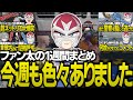 ファン太今週何してたか振り返ってみよう【ストグラGTA】