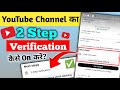 2 Step Verification YouTube channel | YouTube Tow Step verification Kaise Kare | 2 Step verification