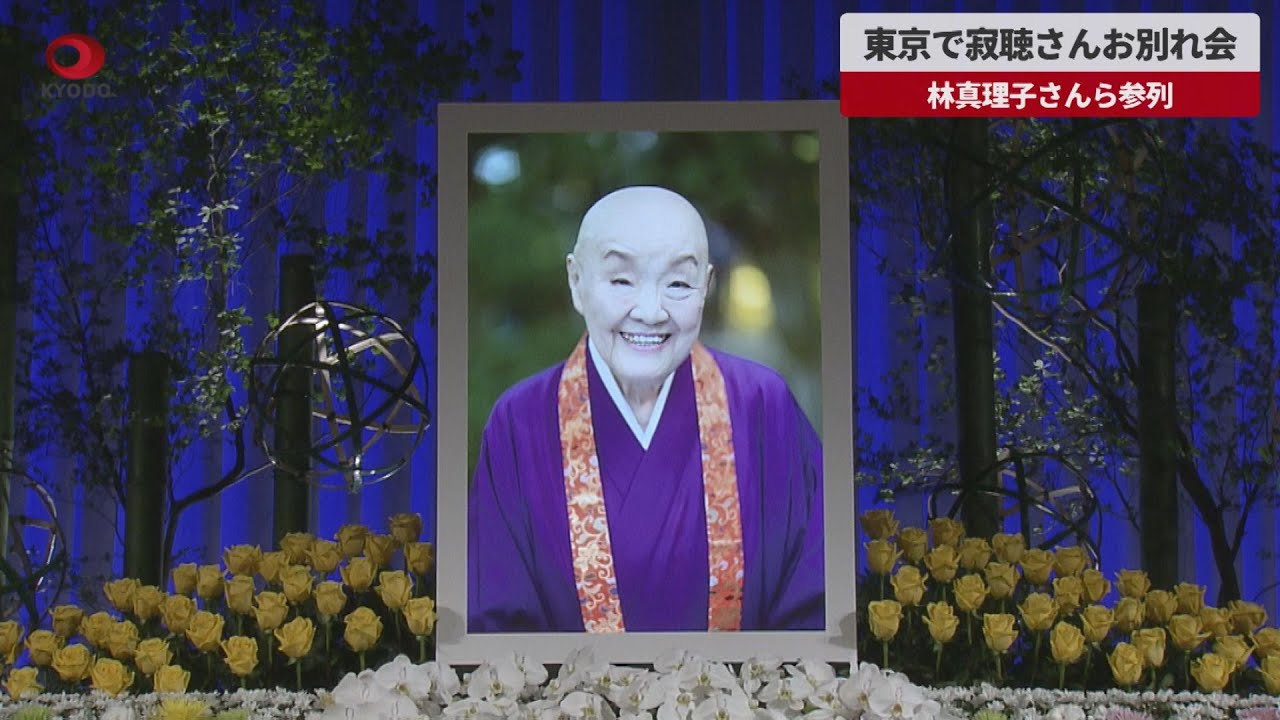 速報】東京で寂聴さんお別れ会 林真理子さんら参列 - YouTube