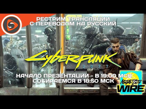 Смотрим вместо Е3 - Cyberpunk 2077 на Night City Wire. Рестрим с переводом - Смотрим вместо Е3 - Cyberpunk 2077 на Night City Wire. Рестрим с переводом