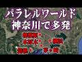 【驚愕】神奈川で起きたパラレルワールドの実話・体験談5選！ガチすぎる内容に騒然...【並行時空｜並行世界｜異世界｜平行時空｜平行世界｜都市伝説】