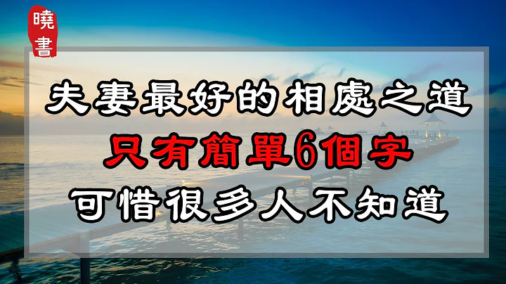 夫妻最好的相處之道，只有簡單6個字，可惜很多人不知道【曉書說】 - 天天要聞