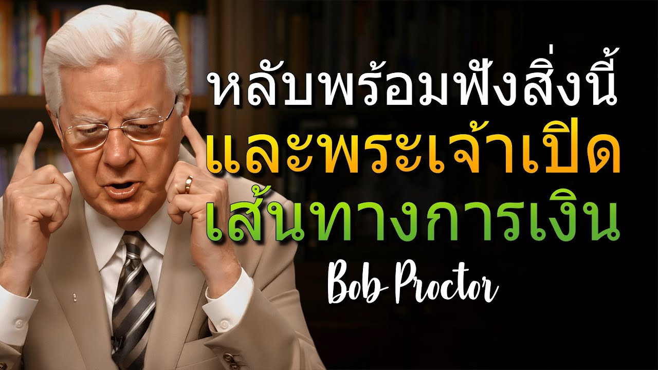 ข้อความสำหรับการไตร่ตรองในยามค่ำคืนและการเติบโตภายใน (Bob Proctor)