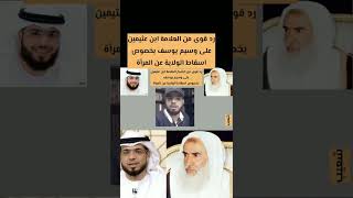 رد قوى من العلامة ابن عثيمين على وسيم يوسف بخصوص اسقاط الولاية عن المرأة