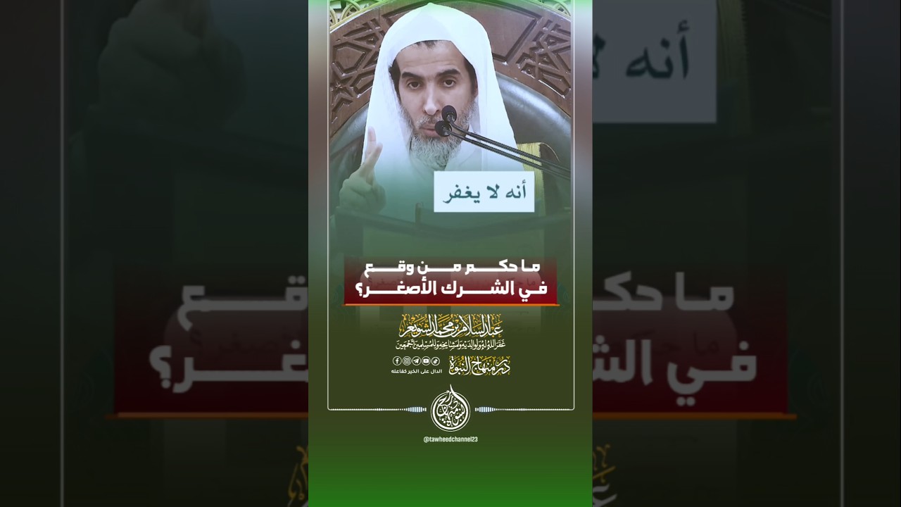 ما حكم من وقع في الشرك الأصغر؟ #الشيخ #الشويعر #عبد_السلام_الشويعر #عبدالسلام_الشويعر #التوحيد