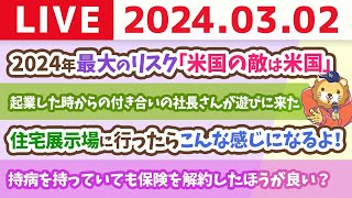 【家計改善ライブ】お金のニュース:2024年最大のリスク「米国の敵は米国」&インデックス投資は暴落を全力で受け止める投資法【3月2日 8時30分まで】