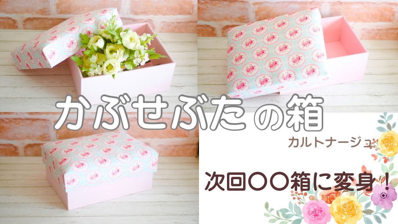 かぶせぶたの箱の作り方〜カルトナージュ〜