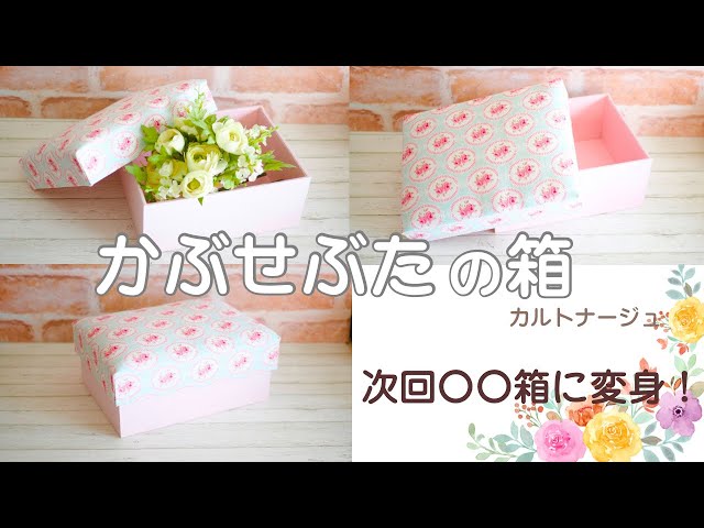 かぶせぶたの箱の作り方〜カルトナージュ〜 - YouTube