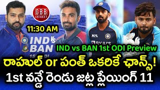 IND vs BAN 1st ODI Playing 11 In Telugu | KL Rahul or Rishabh Pant Who Will Play | GBB Cricket