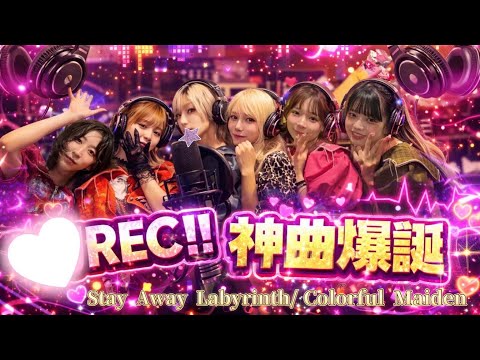 【MAPA】REC‼️ The moment a masterpiece was born💕🎙️【Colorful Maiden / Stay Away Labyrinth】