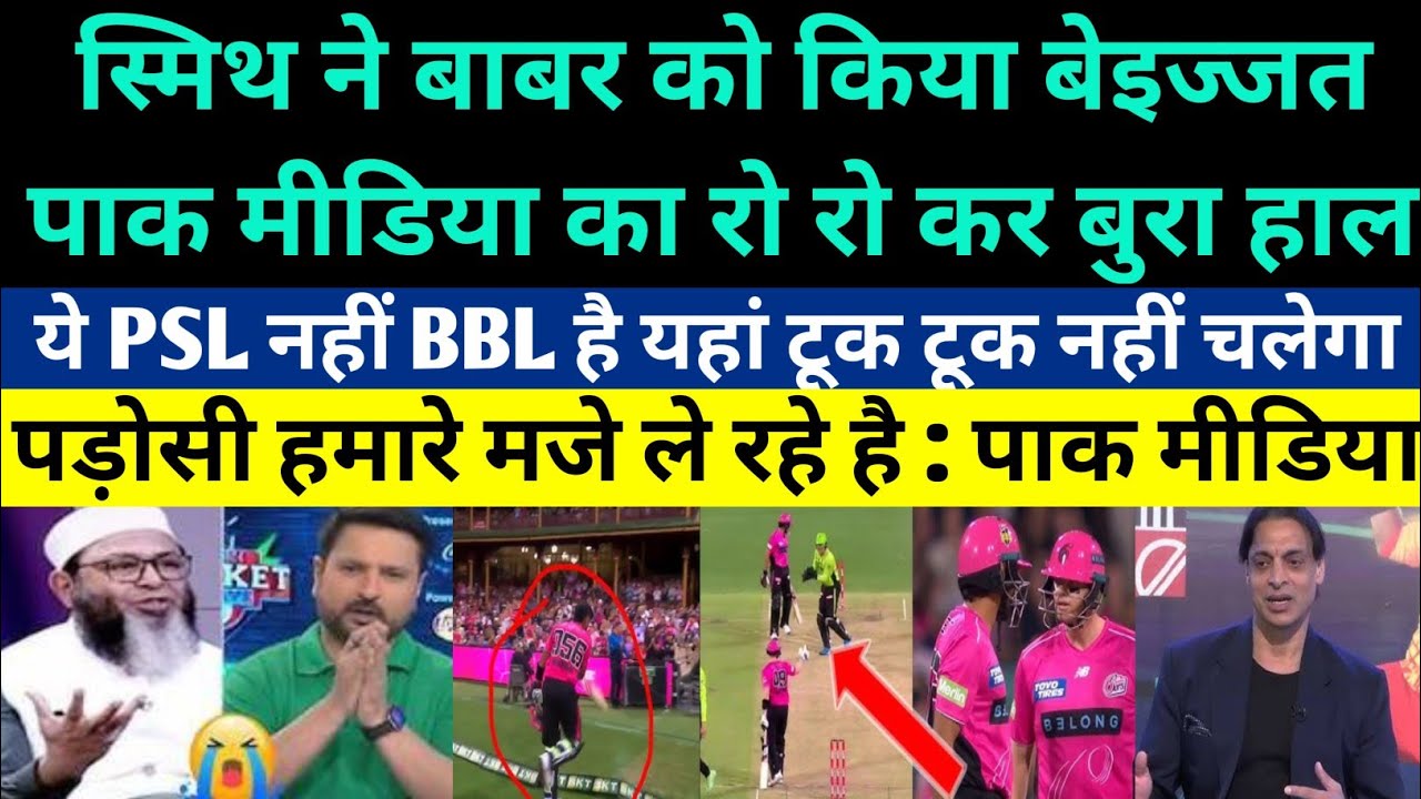 Pakistani Media Crying On Steve Smith Insult Babar Azam In BBL - Pakistani Players Insulted In BBL